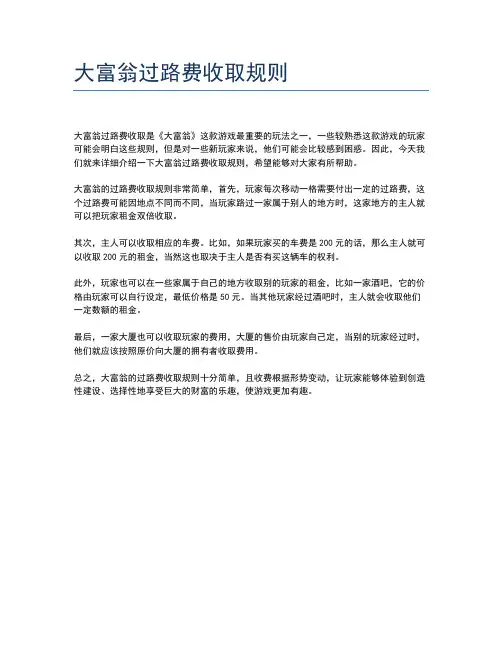 大富翁过路费收取规则