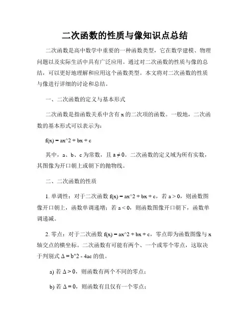 二次函数的性质与像知识点总结