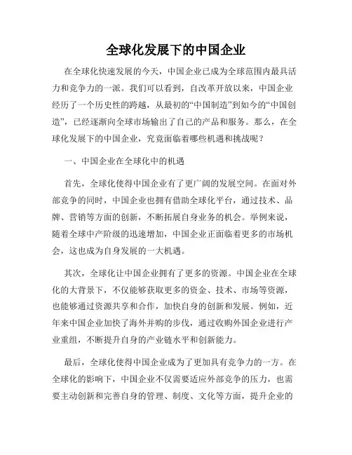 全球化发展下的中国企业