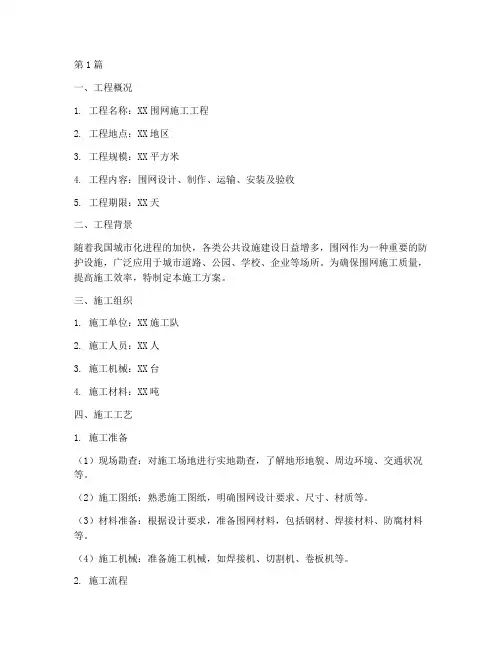 围网施工方案(3篇)