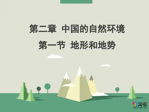 课件7：2.1地形和地势
