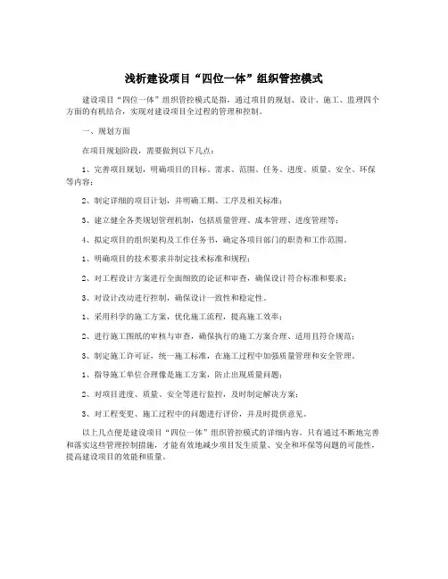 浅析建设项目“四位一体”组织管控模式
