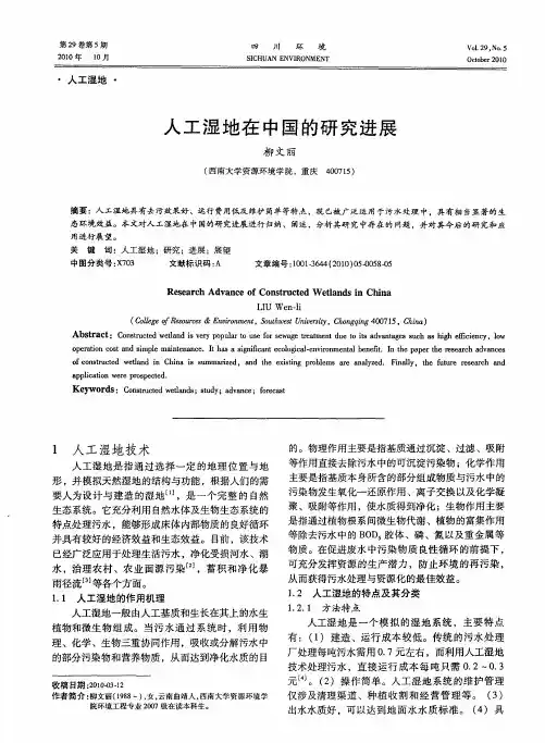 人工湿地在中国的研究进展