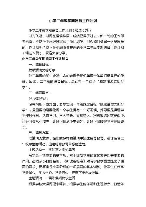 小学二年级学期德育工作计划（精选5篇）
