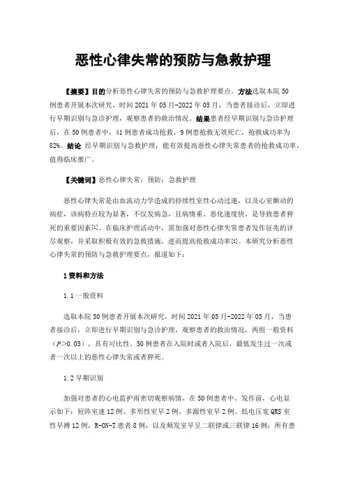 恶性心律失常的预防与急救护理