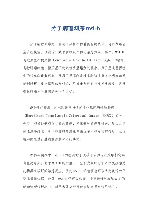 分子病理测序 msi-h