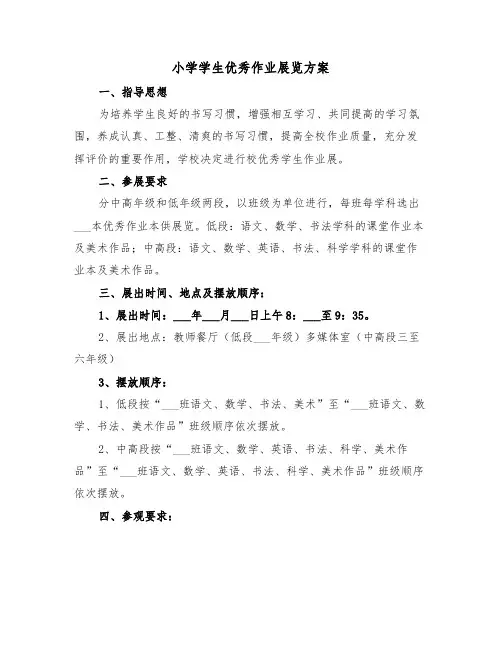 小学学生优秀作业展览方案(二篇)