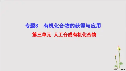 人工合成有机化合物课件高一下学期化学苏教版必修第二册
