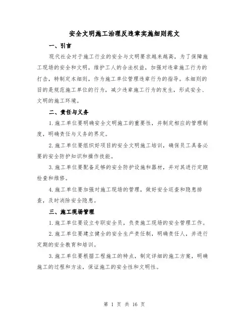 安全文明施工治理反违章实施细则范文(三篇)