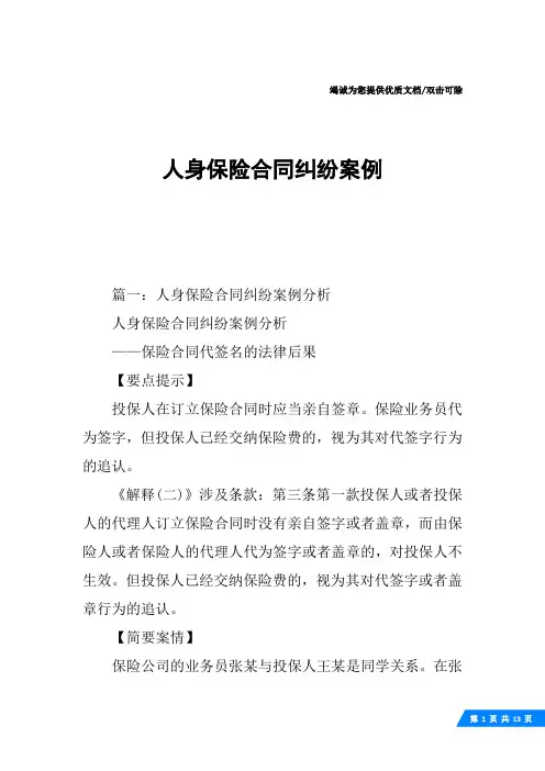人身保险合同纠纷案例