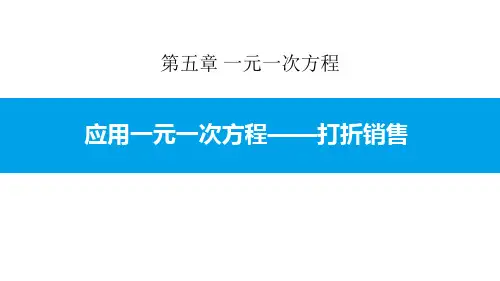 《应用一元一次方程—打折销售》一元一次方程PPT课件