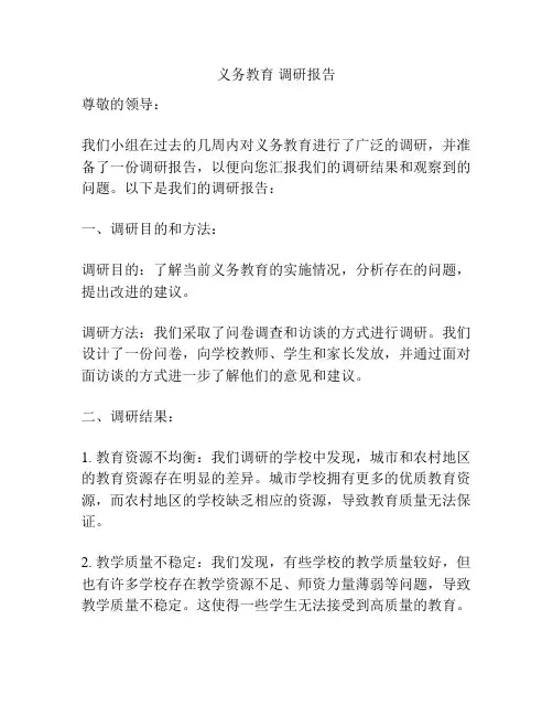 义务教育 调研报告