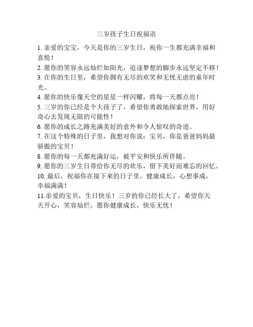 三岁孩子生日祝福语