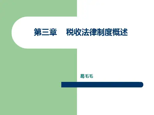 经济法基础(税收法律制度概述)PPT课件