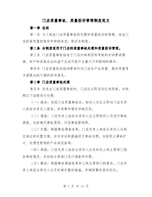 门店质量事故、质量投诉管理制度范文(四篇)