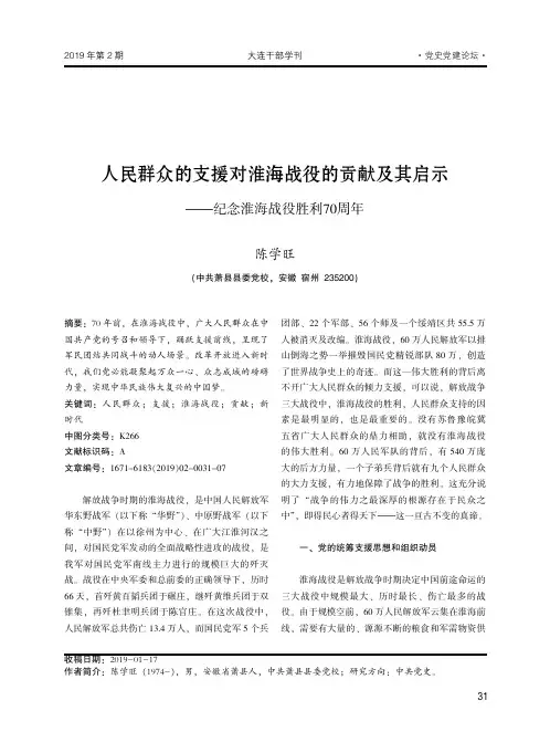 人民群众的支援对淮海战役的贡献及其启示——纪念淮海战役胜利70周年