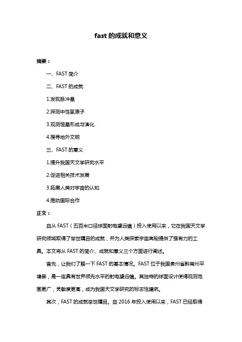 fast的成就和意义