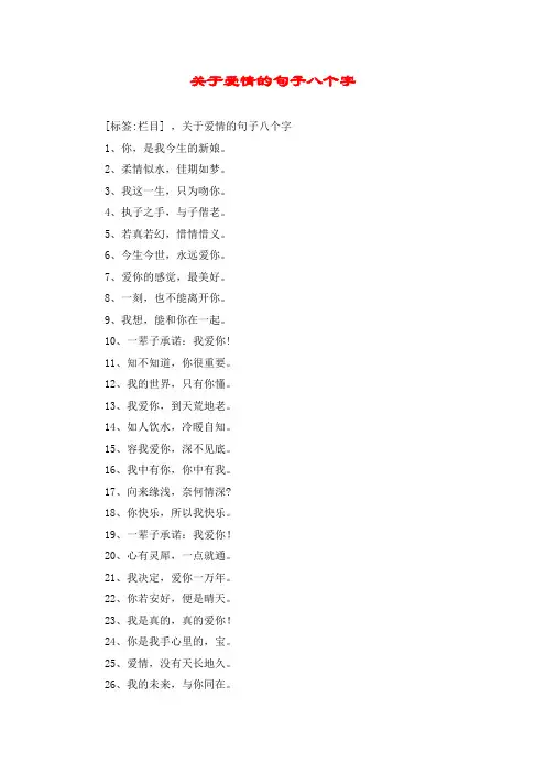 关于爱情的句子八个字