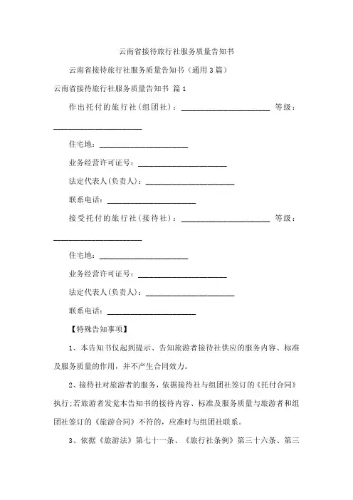 云南省接待旅行社服务质量告知书
