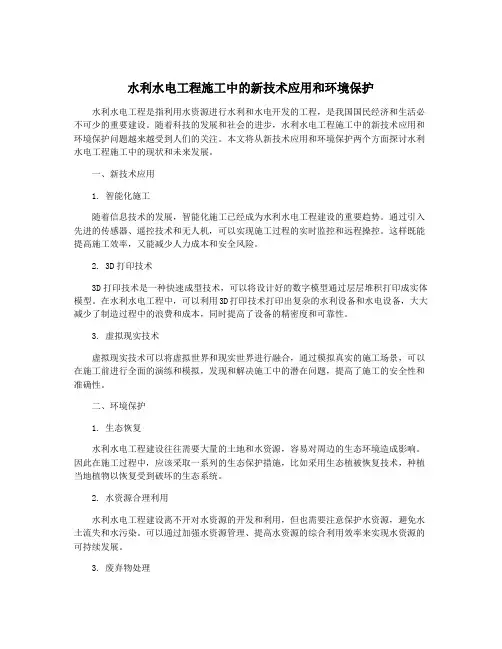 水利水电工程施工中的新技术应用和环境保护