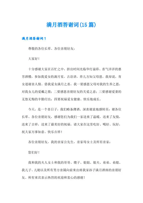 满月酒答谢词(15篇)