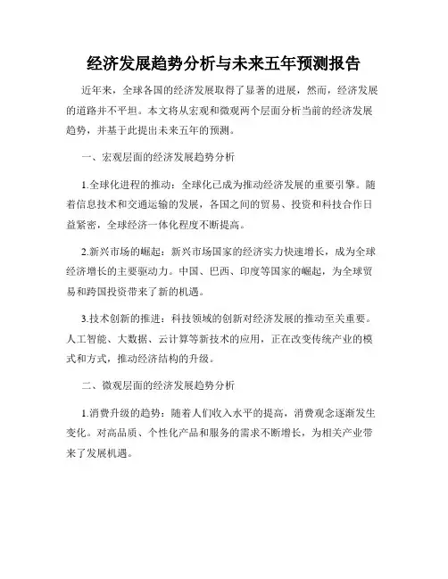 经济发展趋势分析与未来五年预测报告