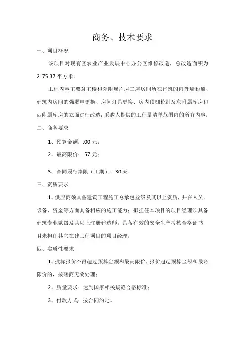 商务、技术要求
