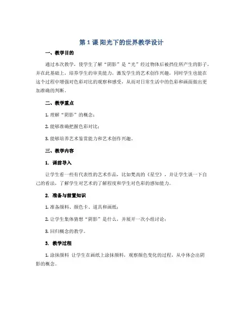 第1课 阳光下的世界教学设计(教学设计)岭南版美术五年级上册