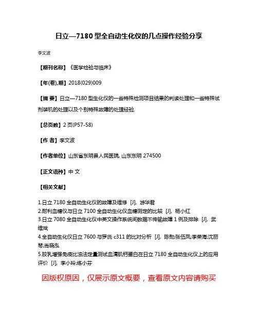 日立—7180型全自动生化仪的几点操作经验分享
