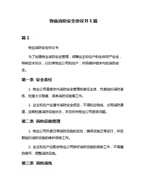 物业消防安全协议书5篇
