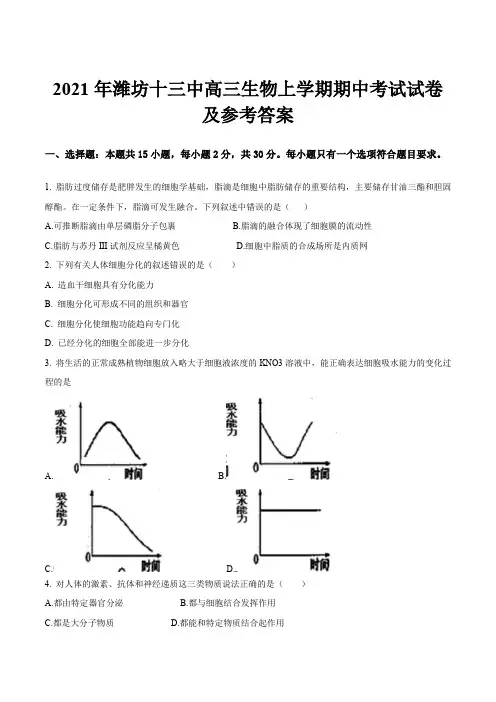 2021年潍坊十三中高三生物上学期期中考试试卷及参考答案