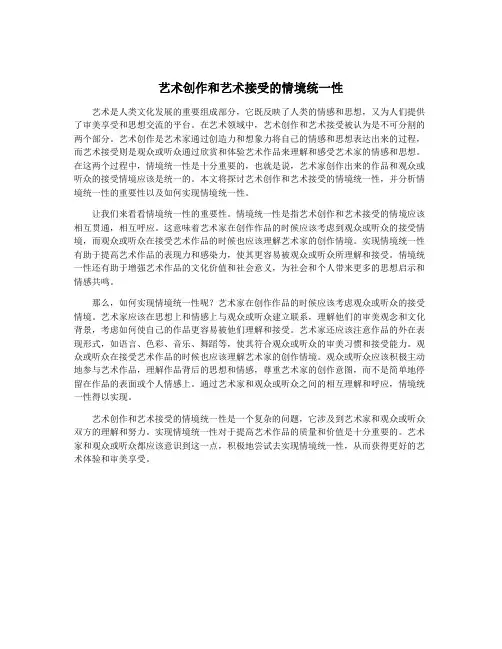 艺术创作和艺术接受的情境统一性