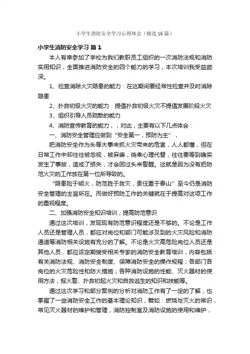 小学生消防安全学习心得体会（精选16篇）