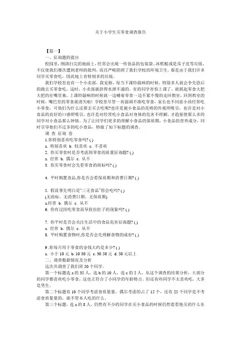 关于小学生买零食调查报告