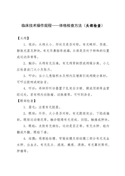 临床技术操作规程——体格检查方法(头部检查)