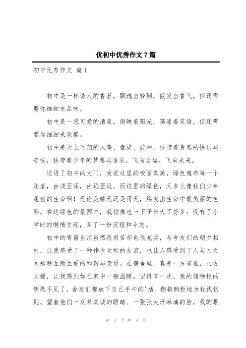 优初中优秀作文7篇
