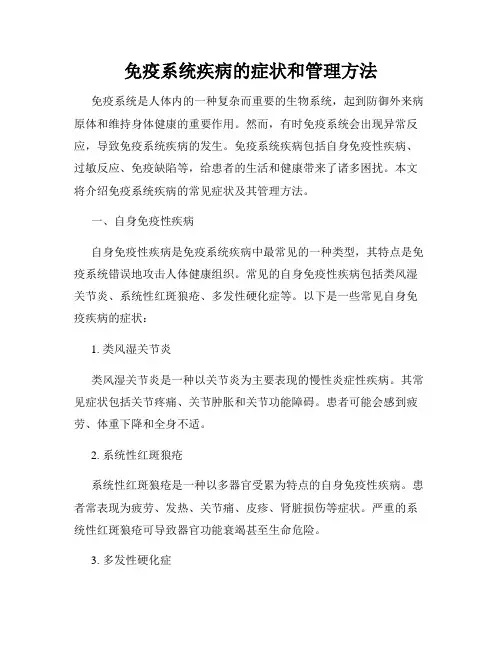 免疫系统疾病的症状和管理方法