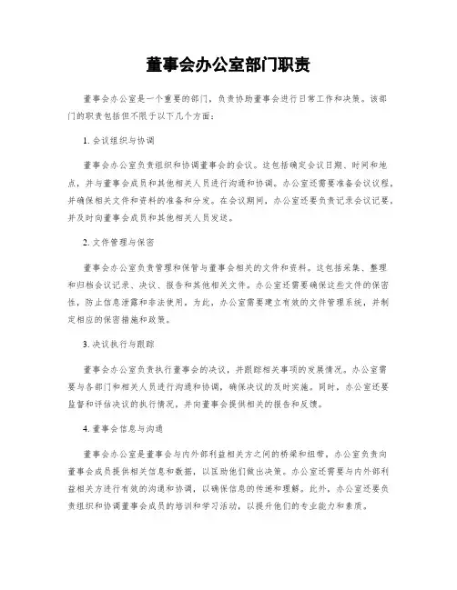 董事会办公室部门职责