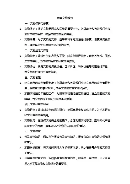 中国文物准则