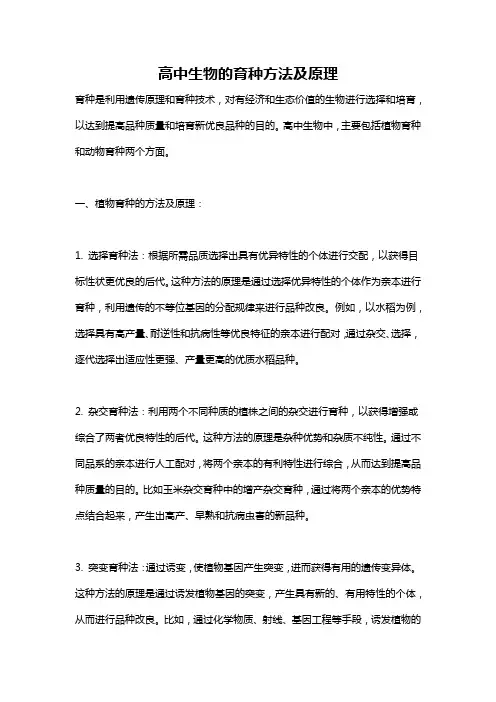 高中生物的育种方法及原理