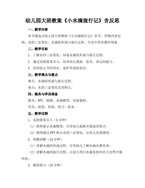 幼儿园大班教案《小水滴旅行记》含反思