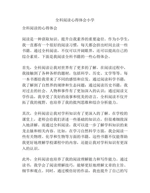 全科阅读心得体会小学