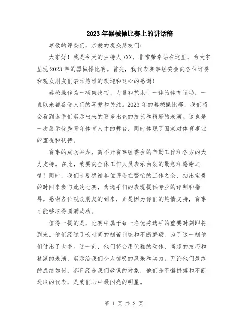 2023年器械操比赛上的讲话稿