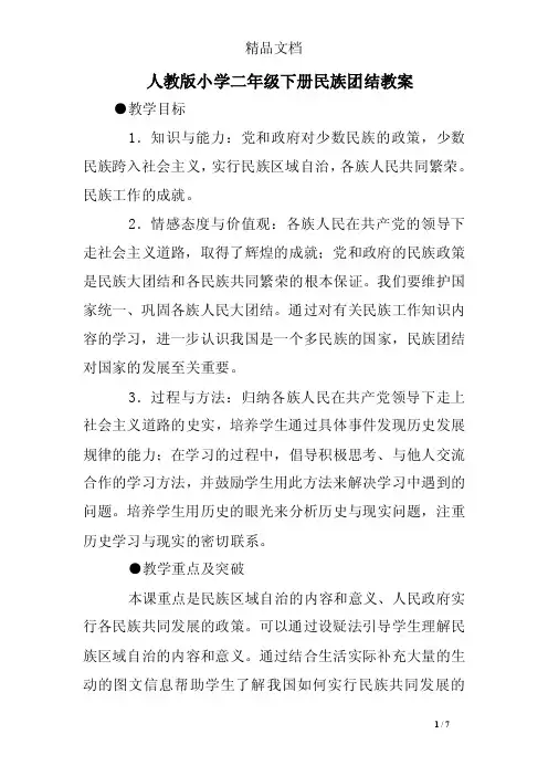人教版小学二年级下册民族团结教案