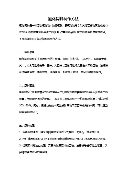 氨化饲料制作方法