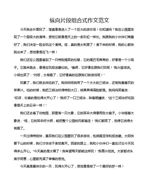 纵向片段组合式作文范文