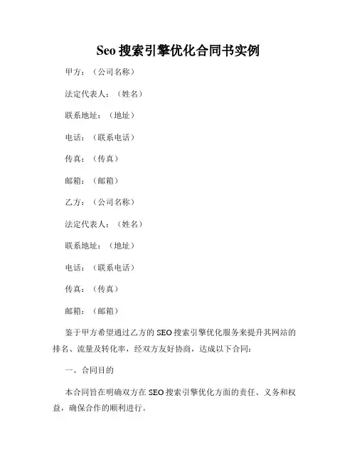 Seo搜索引擎优化合同书实例