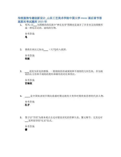 传统服饰专题创新设计_山东工艺美术学院中国大学mooc课后章节答案期末考试题库2023年