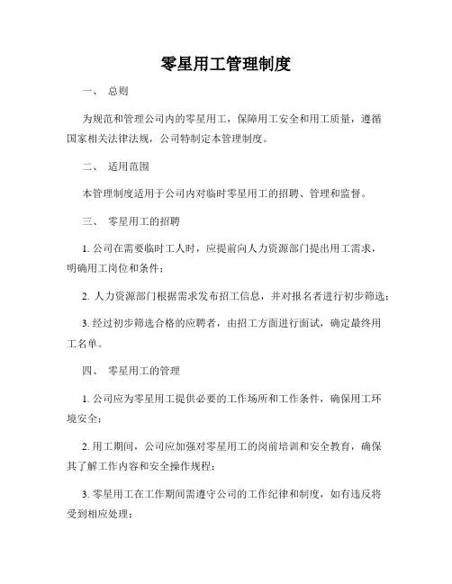 零星用工管理制度