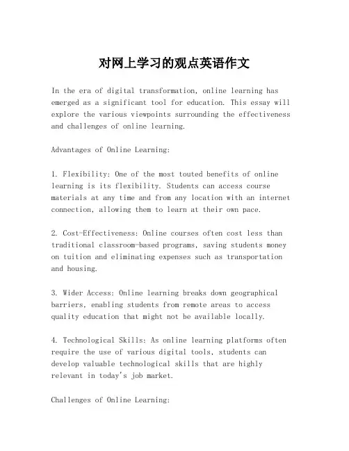 对网上学习的观点英语作文